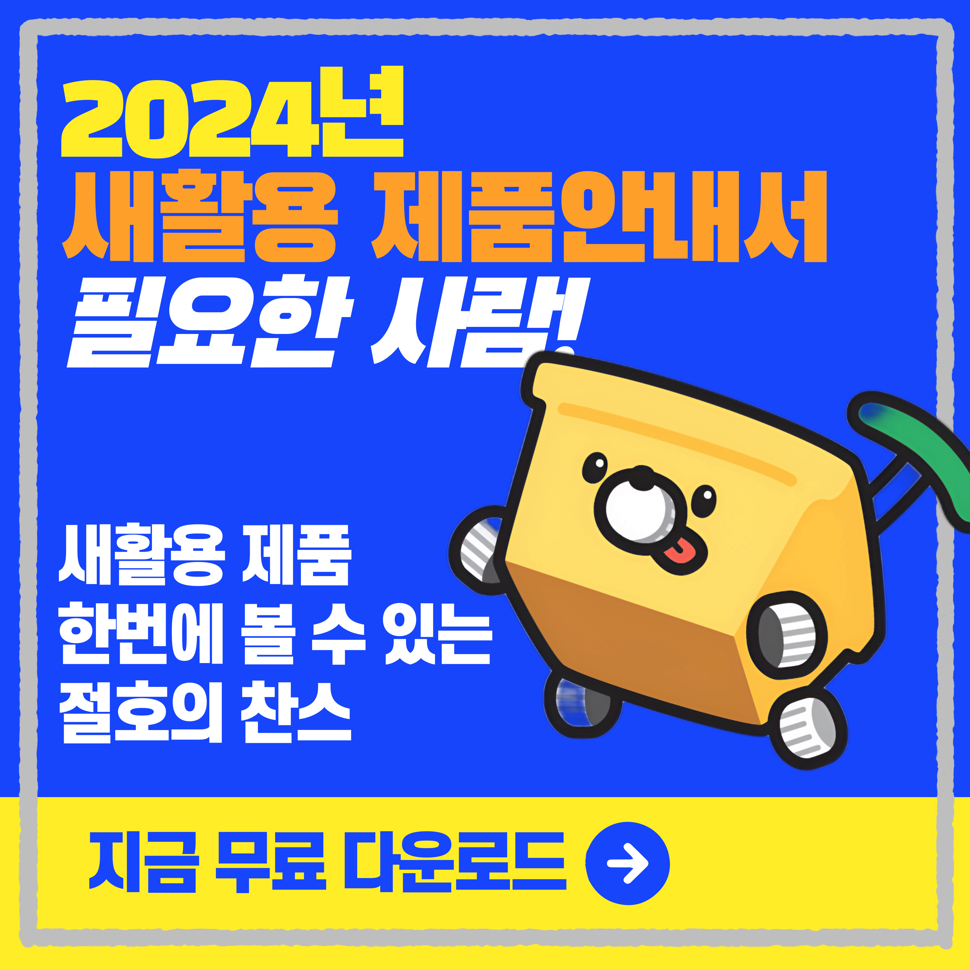 2024년 새활용 제품안내서 무료 다운로드 홍보